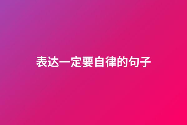 表达一定要自律的句子