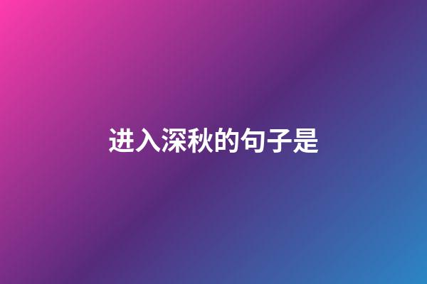 进入深秋的句子是